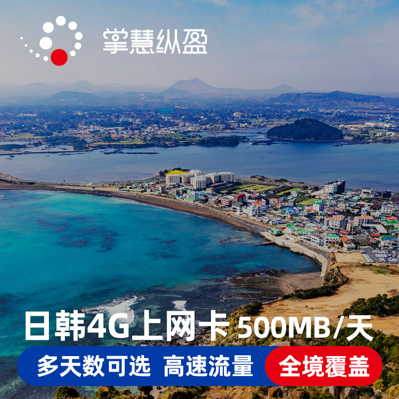 亿点 日韩通用电话卡7/10天4G高速3G无限流量日本上网卡东京大阪