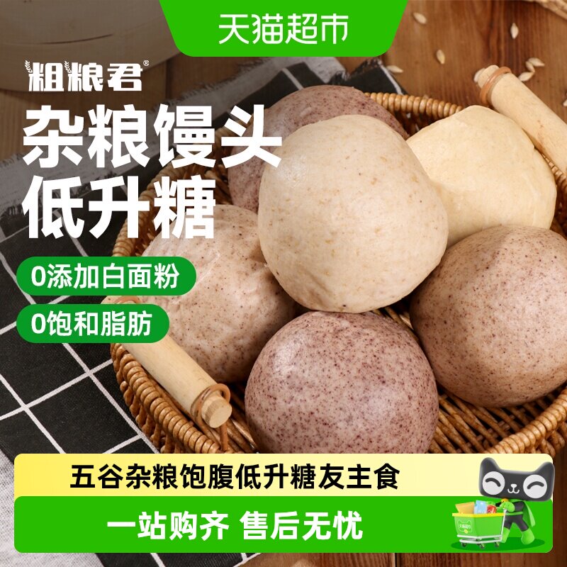粗粮君全麦杂粮馒头黑麦速食荞麦黑米馒头玉米燕麦懒人早餐半成品