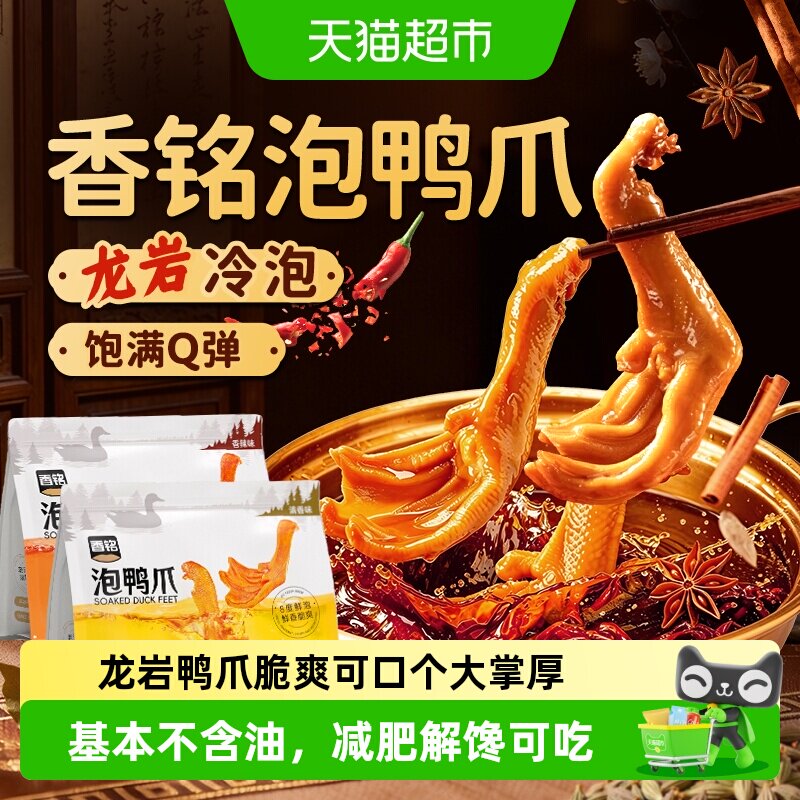 香铭龙岩泡鸭爪独立包装囤货零食