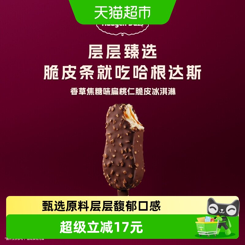 哈根达斯脆皮条冰淇淋多口味任选