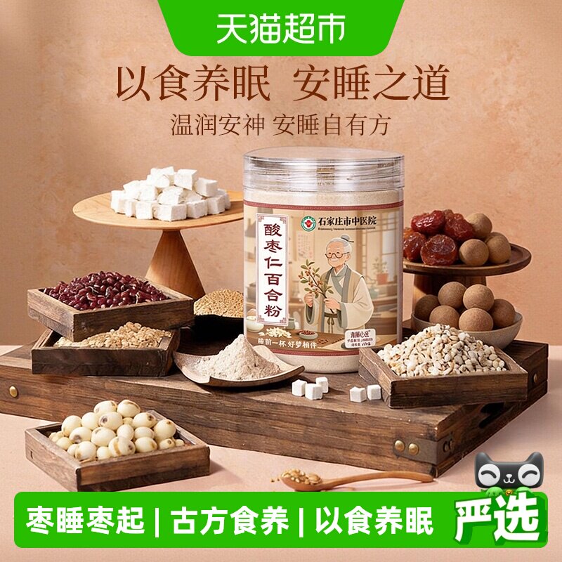 石家庄市中医院酸枣仁百合粉炒熟养生睡眠质量差安神茶冲泡即食