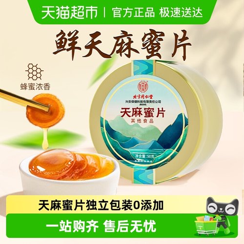 内廷上用天麻蜜片即食冲泡