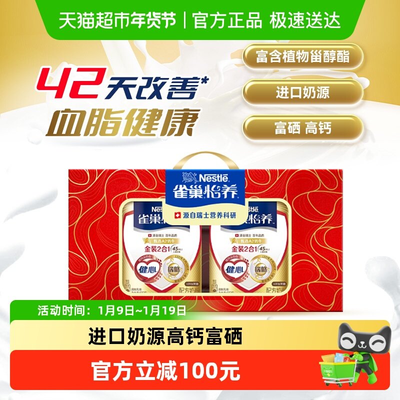 【下拉领优惠】雀巢怡养金装健心中老年奶粉富硒高钙礼盒装