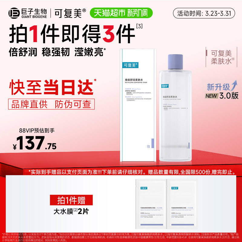 可复美爽肤水1盒化妆护肤湿敷夏季女补水保湿焕能舒润柔肤水
