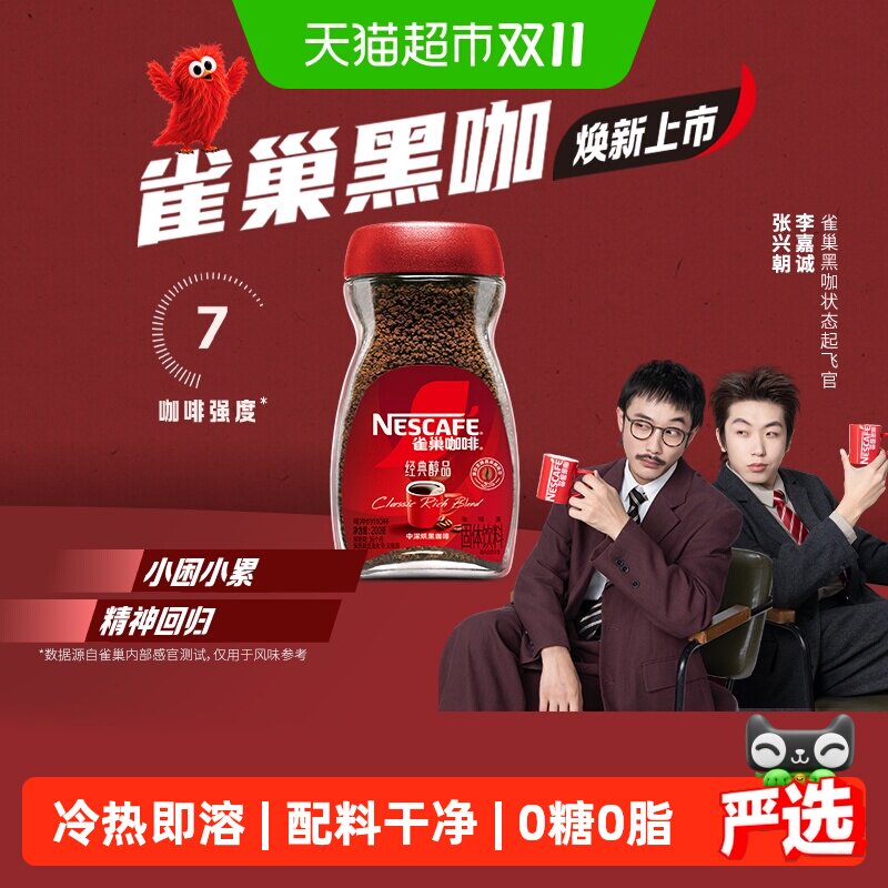 雀巢醇品美式黑咖啡速溶