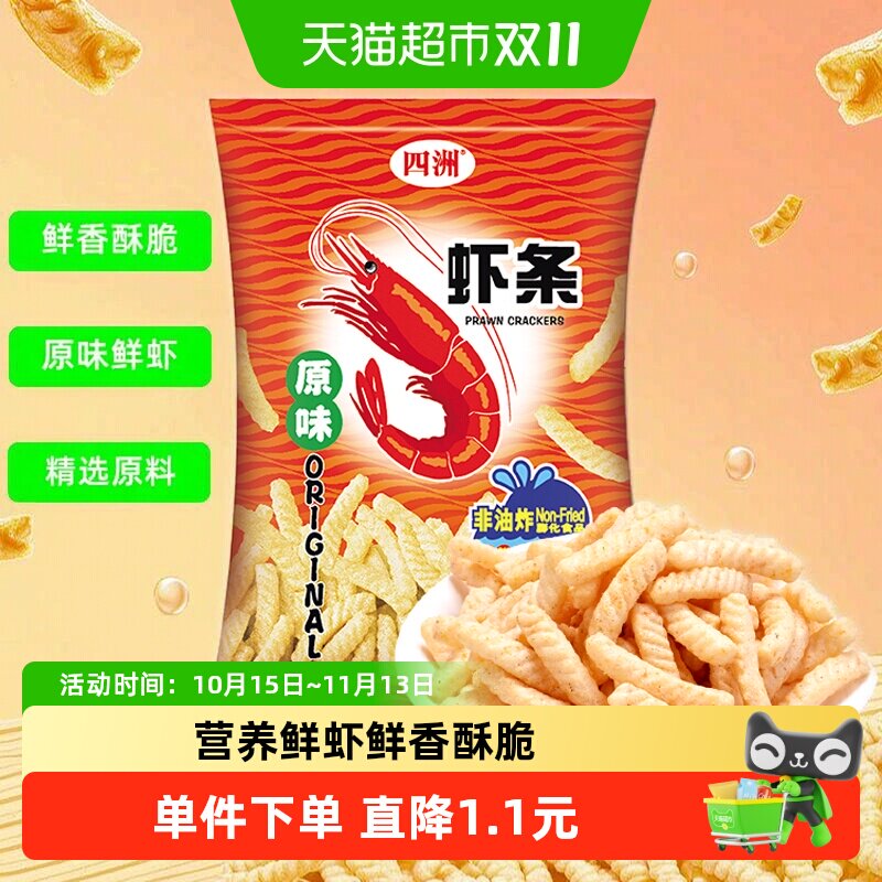 四洲原味虾条110g/包大包酥脆非油炸零食小吃膨化休闲食品大礼包