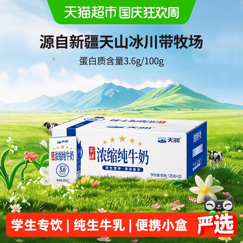 天润新疆浓缩纯牛奶儿童学生早餐奶整箱