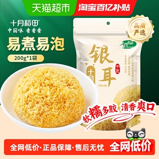 十月稻田银耳200g干货银耳羹枸杞莲子粥配料丑耳糯耳年货囤货