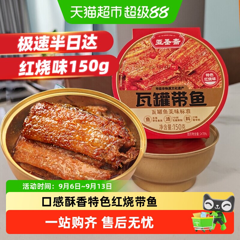 亚圣斋瓦罐带鱼罐头红烧味150g图片