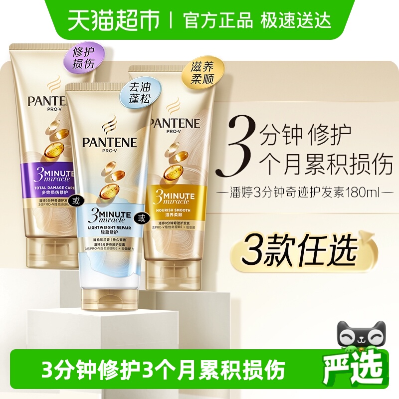 潘婷三分钟奇迹护发素烫染修护