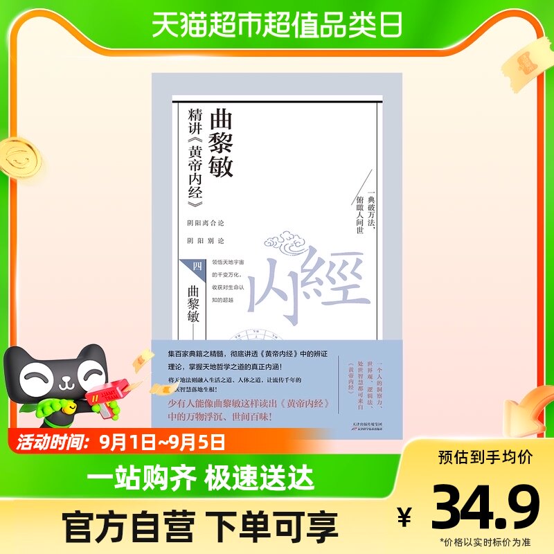 曲黎敏精讲〈黄帝内经〉四 曲黎敏著 天津科学技术出版社怎么看?