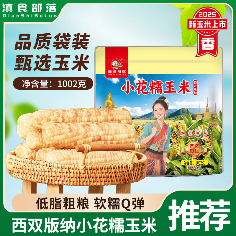 云南西双版纳香糯小花糯包谷玉米棒真空袋装即食非转基因粗粮