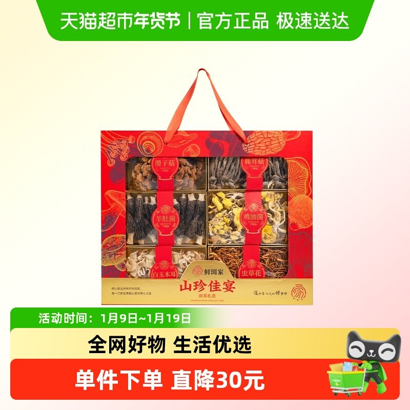 鲜珥家山珍佳宴礼盒菌菇干货菌菇礼盒羊肚菌菌菇汤料组合礼盒送礼,粮油调味/速食/干货/烘焙,银耳/冻干银耳及银耳制品,淘宝优惠券,粉丝福利购,淘宝优惠卷