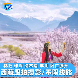 西藏跟拍旅拍摄影林芝珠峰纳木错圣象天门羊湖阿里日喀则陪拍约拍