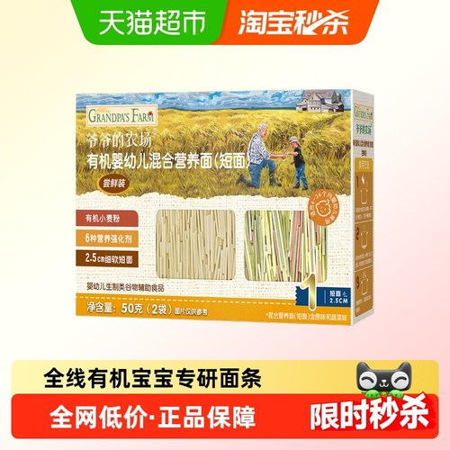 爷爷的农场有机短面宝宝辅食50g