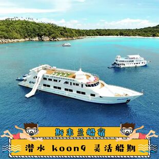 泰国普吉岛斯米兰船宿潜水 MV KOON 9 深潜浮潜 灵活船期