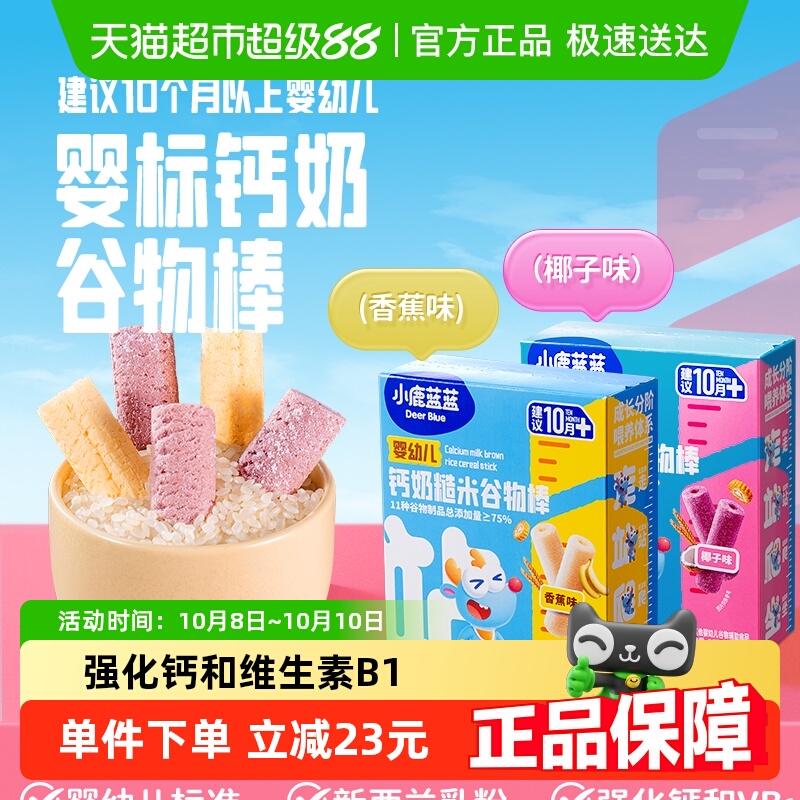 小鹿蓝蓝婴幼儿钙奶糙米谷物棒宝宝零食儿童饼干米饼磨牙棒