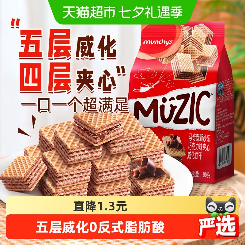 进口马来西亚马奇新新巧克力五层威化夹心饼干90g纯可可脂零食