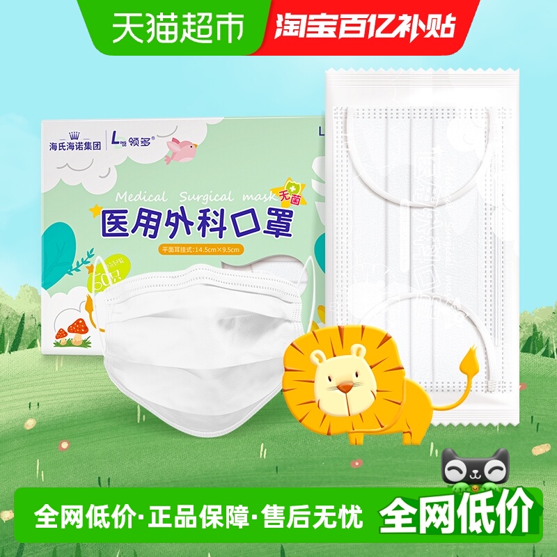 海氏海诺医用外科儿童口罩