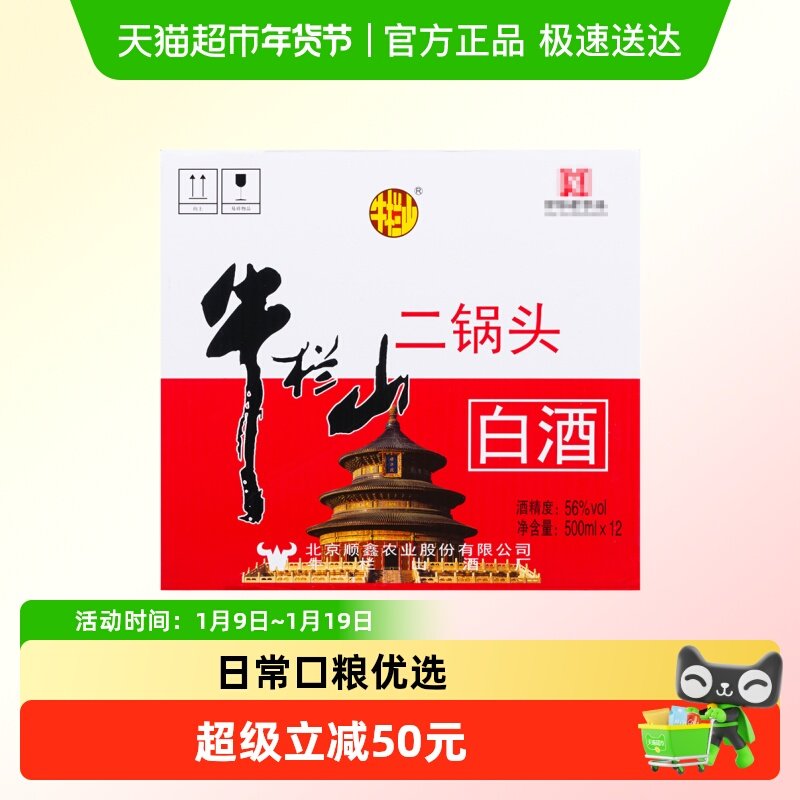 牛栏山二锅头清香型56度白酒地道北京味亲民光瓶日常口粮酒整箱装