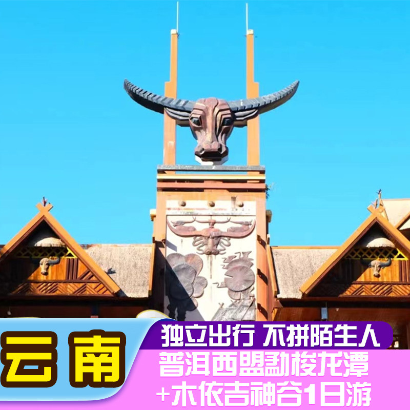 普洱西盟勐梭龙潭 木依吉神谷1日游【独立出行不拼人 纯玩团】