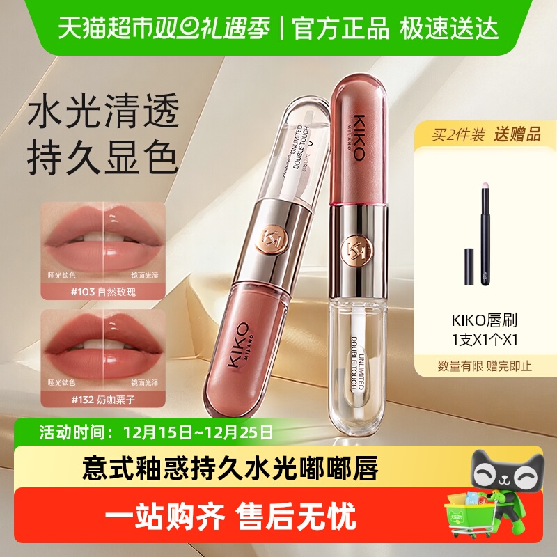 意大利KIKO双头唇釉镜面水光透明唇蜜玻璃唇口红不沾杯唇蜜唇膏