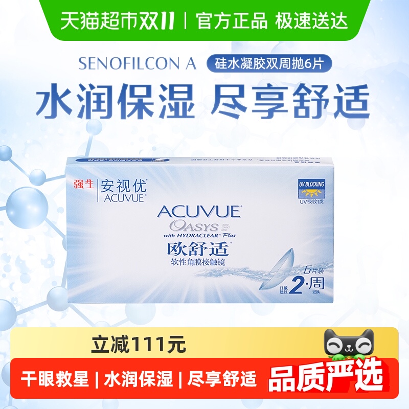 安视优欧舒适硅水凝胶双周抛