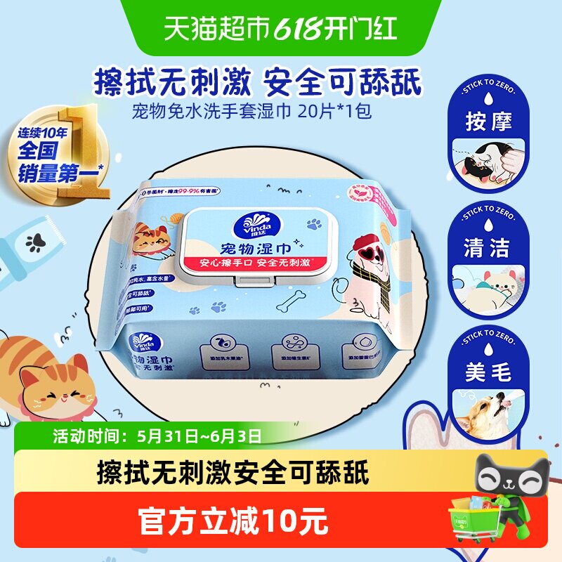 【下拉享优惠】维达免水洗手套型宠物湿巾清洁泪痕毛发猫狗可用