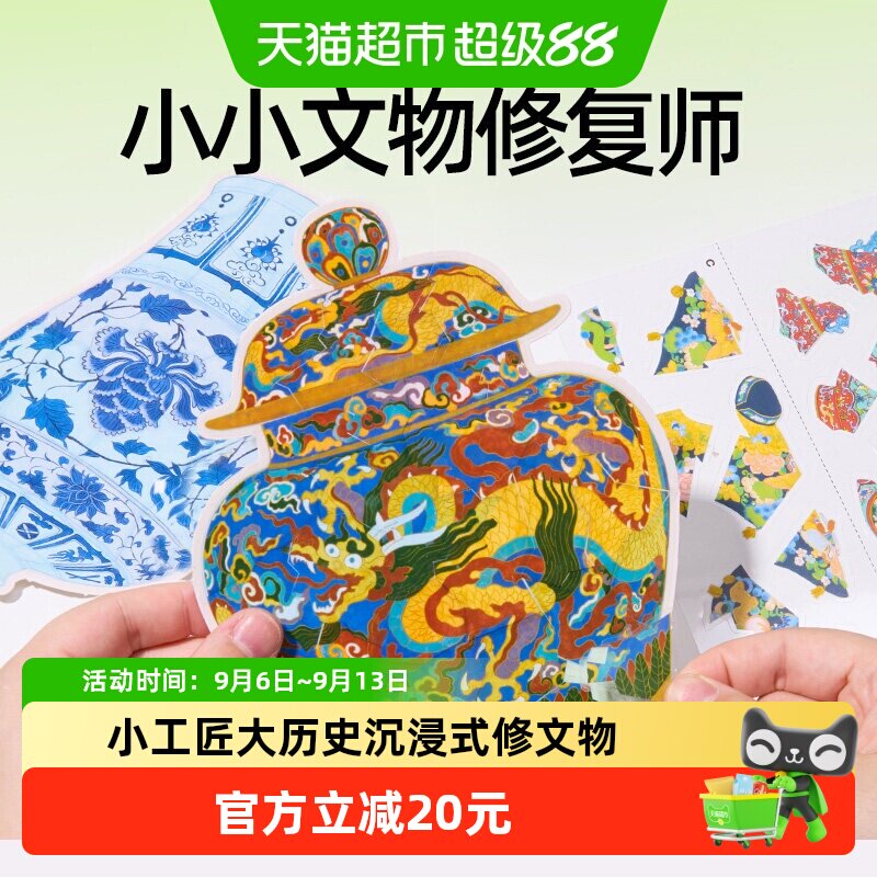 美乐童年文物修复师儿童玩具宝藏安静书手工diy粘贴画生日礼物1套