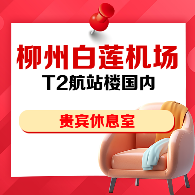白莲机场T2航站楼国内VIP贵宾厅