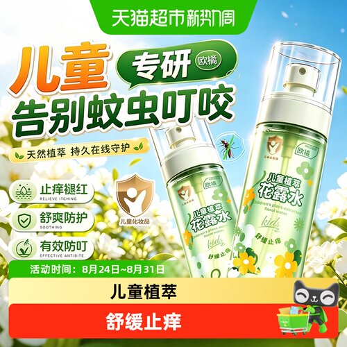 欧橘儿童植萃花露水