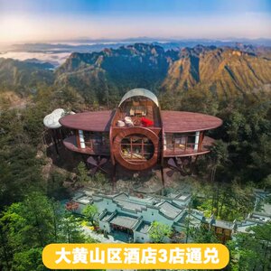 黄山云谷汤泉度假酒店