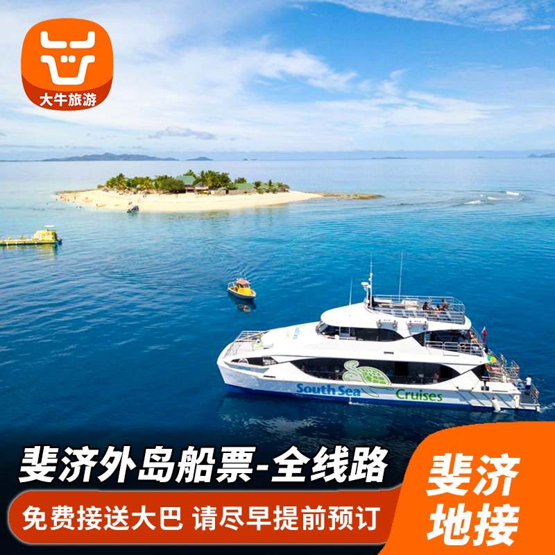 斐济船票全外岛南海游轮/MALOLO CAT/YASAWAS迪那桡DENARAU码头旅游度假飞猪
