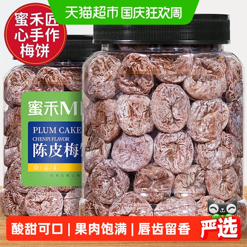 蜜禾陈皮梅饼酸老梅肉青话梅子干果果干脯蜜饯孕妇小零食
