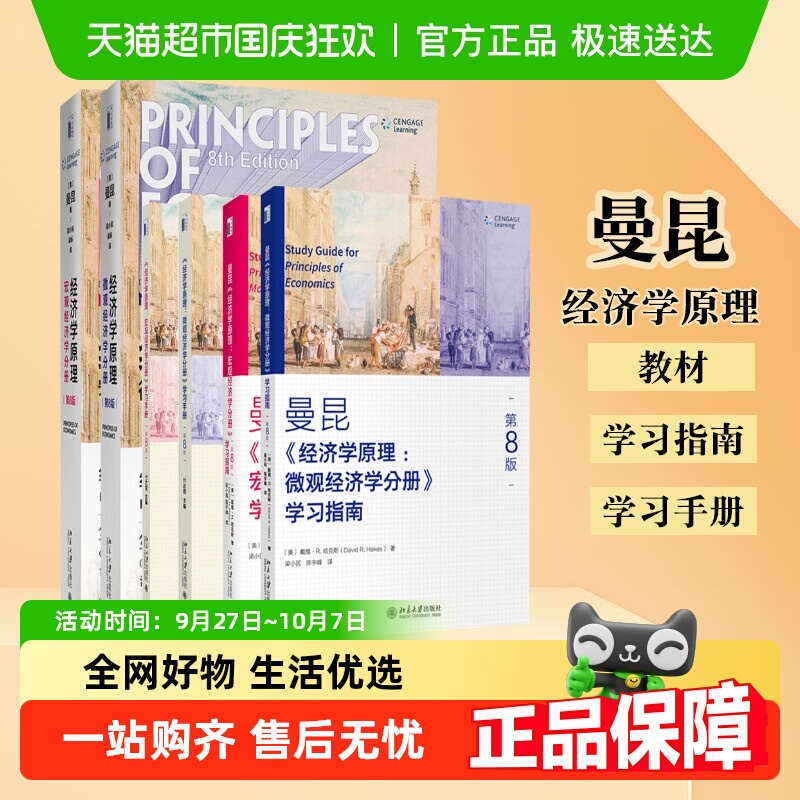 曼昆经济学原理第八版套装2