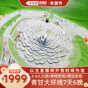【李佳琦直播间】青甘大环线7天6晚纯玩小团/2-6人小团+敦煌旅拍