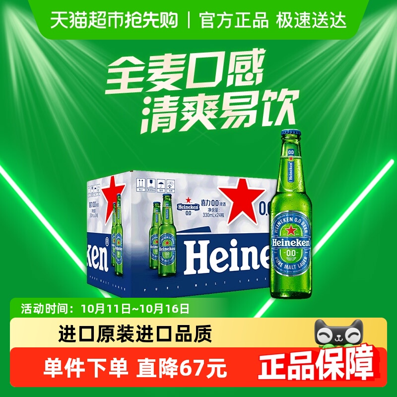 Heineken/喜力0.0啤酒330ml*24瓶0.03度原装进口啤酒整箱囤货