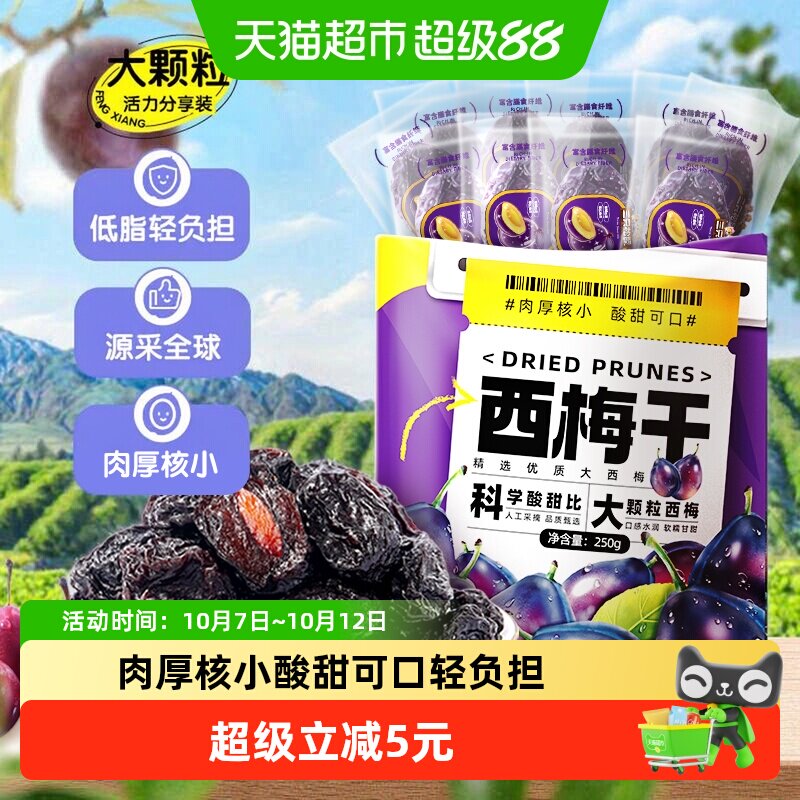 三只松鼠一斤西梅干250g*2袋肉厚核小500g蜜饯两袋到手约100颗