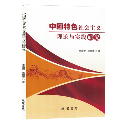 中国特色社会主义理论与实践研究 李海霞, 张傲蓉著 9787512055926