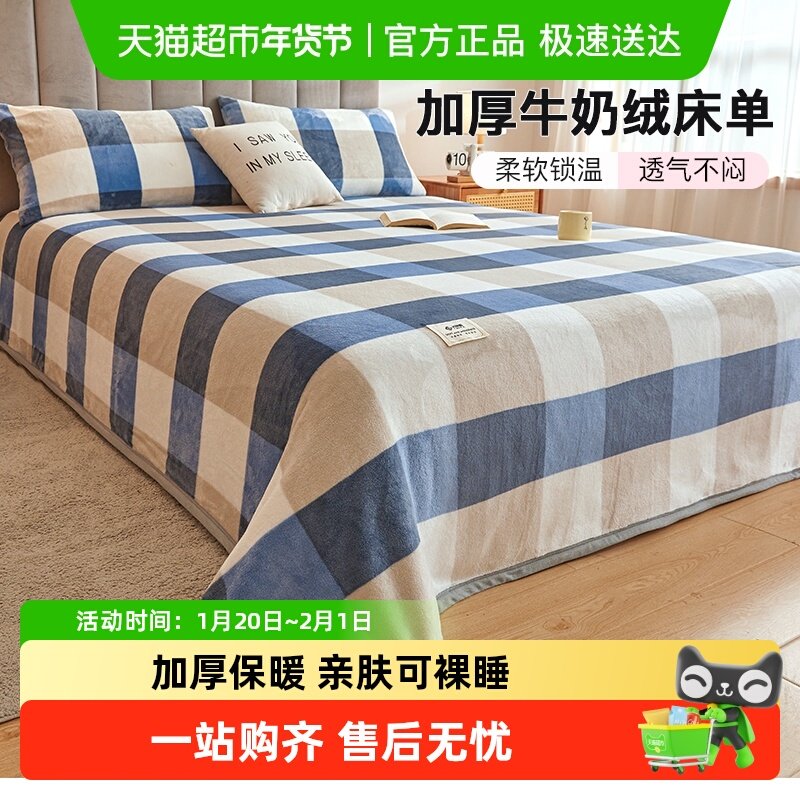 洁丽雅牛奶绒床单单件加绒加厚法兰绒珊瑚绒冬季宿舍单人被单毛毯,床上用品,床单,淘宝优惠券,粉丝福利购,淘宝优惠卷