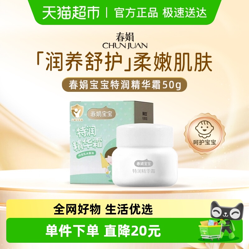 春娟补水保湿宝宝特润精华霜