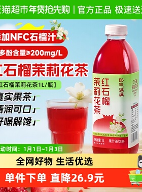 耶气满满红石榴茉莉花茶1L*1瓶含维生素C石榴汁茶饮料果汁