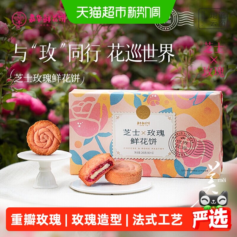 嘉华鲜花饼海盐芝士玫瑰酥糕点零食早餐云南特产食品糕点心礼盒装
