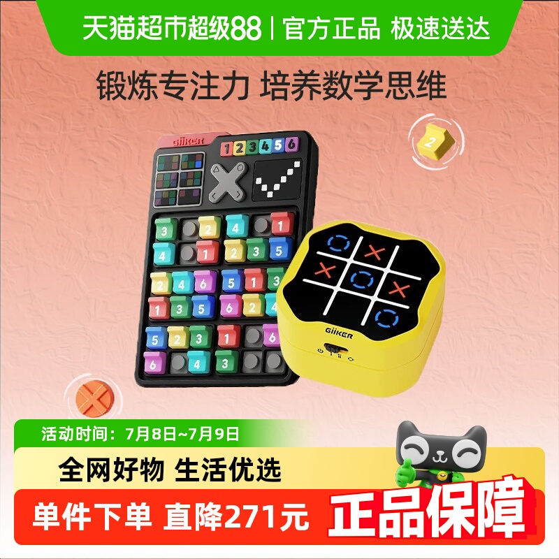 计客儿童玩具超级井字棋+数独1组