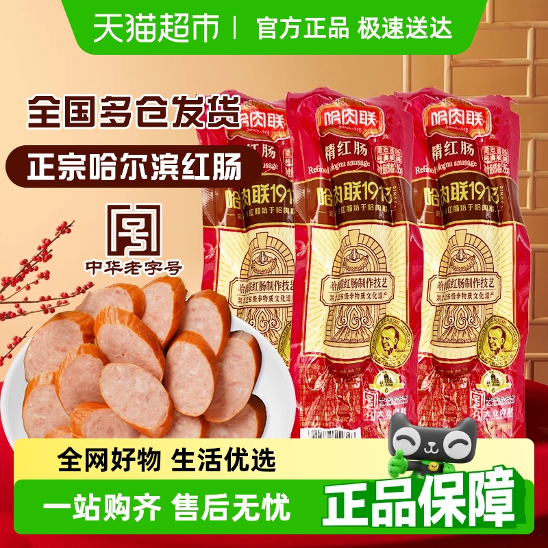 哈肉联哈尔滨正宗精红肠