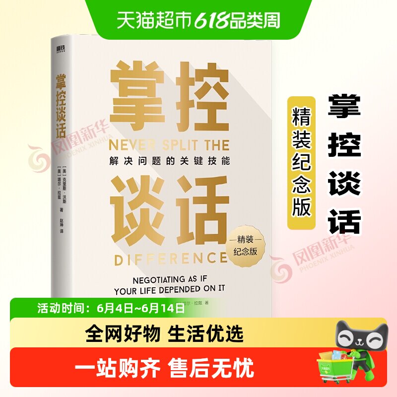 掌控谈话精装纪念版解决问题的关键技能谈话技巧人际交往口才锻炼