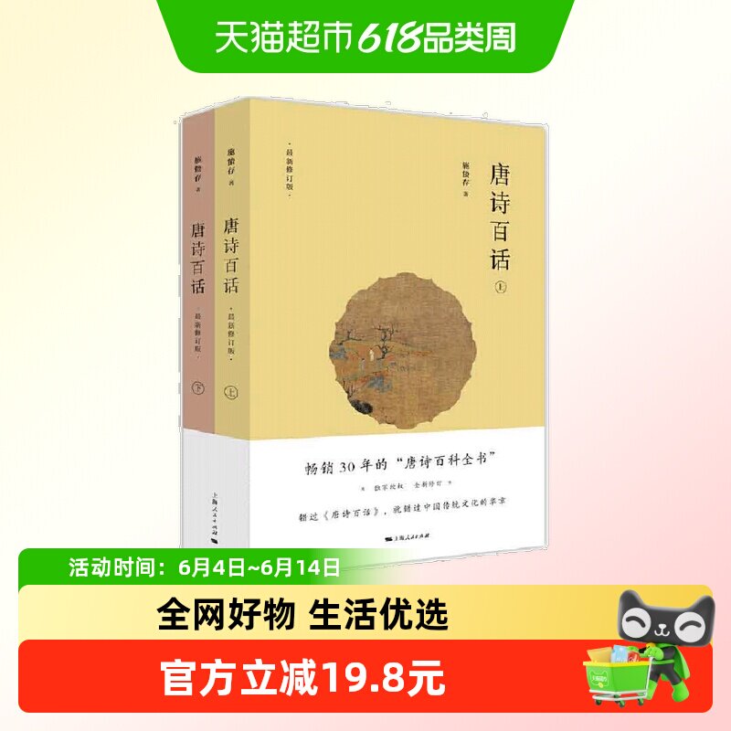【当当网】唐诗百话 上海人民出版社 正版书籍