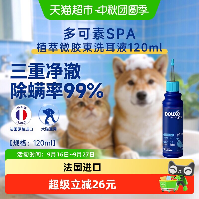 多可素spa法国进口宠物洗耳液120ml 60.4元 - 86线报