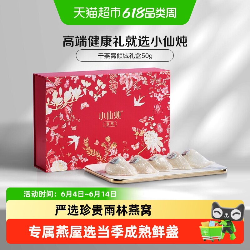小仙炖干燕窝倾城礼盒50g可溯源干燕盏滋补品朋友孕妇礼物