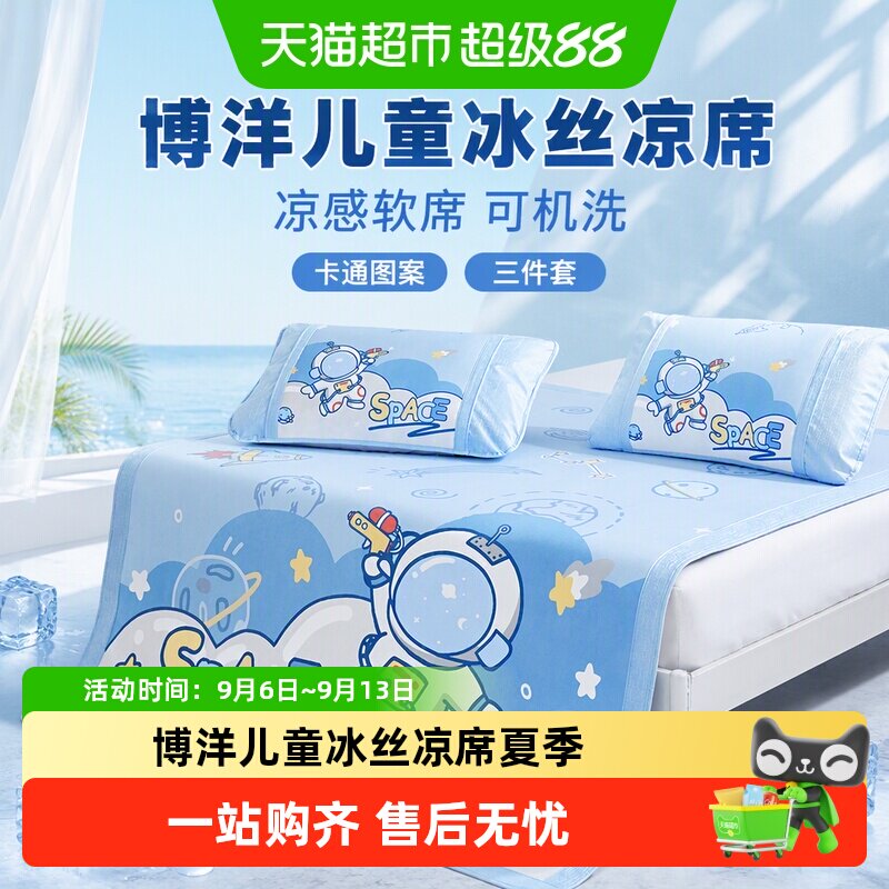 博洋儿童冰丝凉席夏季床笠款可机洗男孩卡通凉感软席子三件套1米5